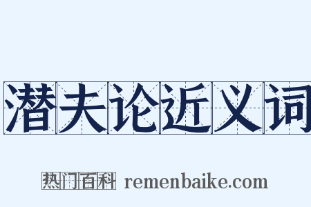 潜夫论近义词是什么意思的图片